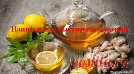 Напитки для быстрого похудения