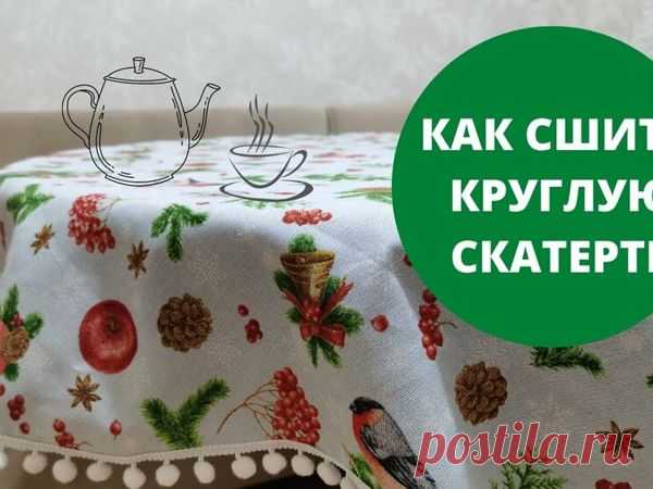 Как сшить круглую скатерть на стол. Пошив и примерка: Мастер-Классы в журнале Ярмарки Мастеров