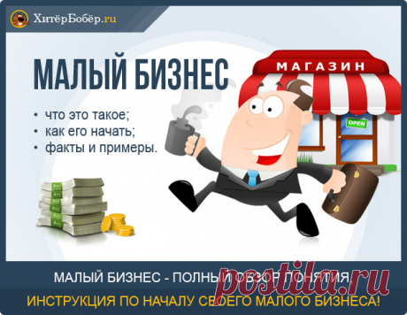 ХитёрБобёр.ru — бизнес-журнал №1 для начинающих предпринимателей