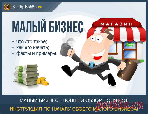 ХитёрБобёр.ru — бизнес-журнал №1 для начинающих предпринимателей