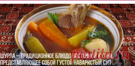 Шурпа – традиционное блюдо восточной кухни, представляющее собой густой наваристый суп . | ОБО ВСЁМ