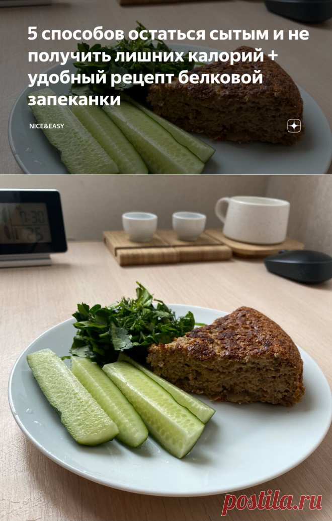 5 способов остаться сытым и не получить лишних калорий + удобный рецепт белковой запеканки | Nice&Easy | Яндекс Дзен