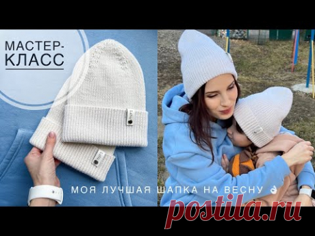 Мастер-класс лучшая шапка на весну для всей семьи! Двусторонняя шапка спицами резинкой 1 на 1