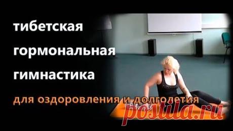 Тибетская гормональная гимнастика для оздоровления и омоложения