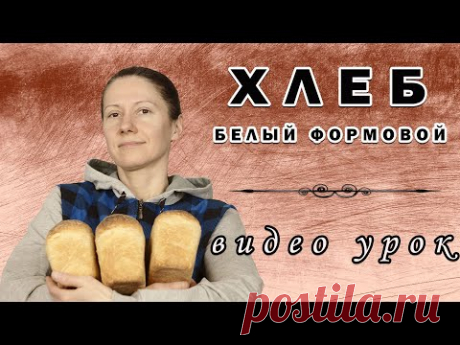 Белый формовой хлеб на пшеничной закваске! Видео-урок! Рецепт выпечки хлеба на закваске!