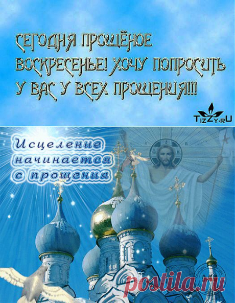 «ПРОЩЕННОЕ ВОСКРЕСЕНИЕ» ПРОШУ ВАС ПРОСТИТЕ МЕНЯ.... | Познавательный сайт ,,1000 мелочей&quot;