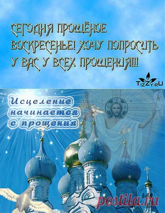 «ПРОЩЕННОЕ ВОСКРЕСЕНИЕ» ПРОШУ ВАС ПРОСТИТЕ МЕНЯ.... | Познавательный сайт ,,1000 мелочей"