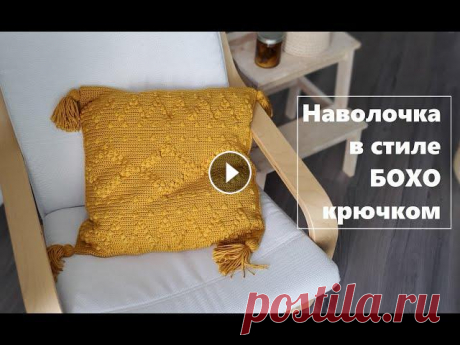 Как вязать крючком подушку в стиле БОХО | Подробный мастер-класс В этом мастер-классе я показываю как вязать крючком наволочку на подушку в стиле Бохо. Схема подушки: Я в других соц.сетях Мой магазин на ETSY Мой PIN...