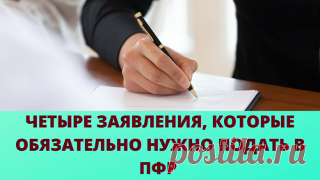 Четыре заявления, которые стоит подавать в ПФР при назначении пенсии | Просто о сложном | Дзен