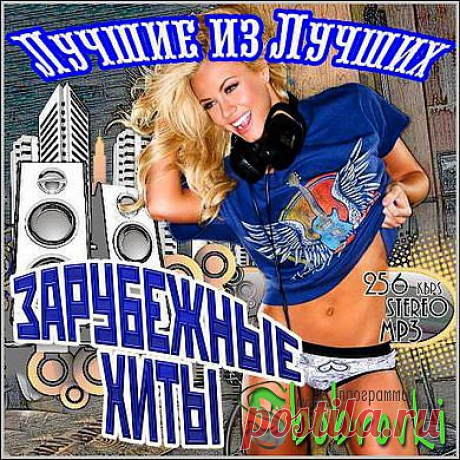 Хиты зарубежной эстрады.