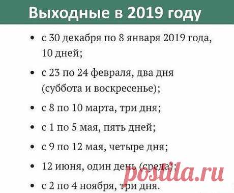 Выходные в 2019 году :