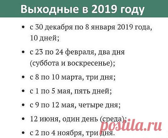 Выходные в 2019 году :
