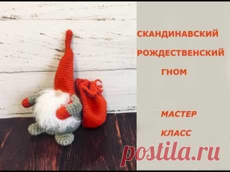 ВЯЖЕМ РОЖДЕСТВЕНСКОГО ГНОМА/МАСТЕР КЛАС/МК/Игрушка за 3 часа! - YouTube