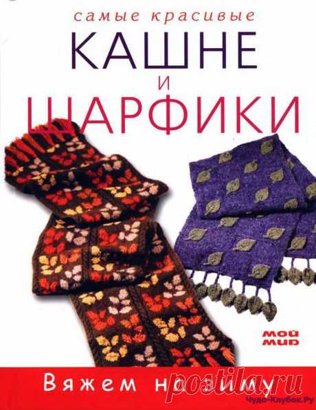 ❤️►➤Более ♛ 8 000❣♛ журналов по вязанию Онлайн✔✔на ❤️️ ЧУДО-КЛУБОК.РУ ➲ журналы по вязанию✶ ❣❣❣ 70 000 узоров►►Заходите❣❣ % журналСамые красивые кашне и шарфики - 2015 ✺❁