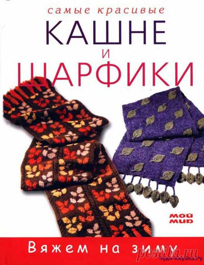 ❤️►➤Более ♛ 8 000❣♛ журналов по вязанию Онлайн✔✔на ❤️️ ЧУДО-КЛУБОК.РУ ➲ журналы по вязанию✶ ❣❣❣ 70 000 узоров►►Заходите❣❣ % журналСамые красивые кашне и шарфики - 2015 ✺❁