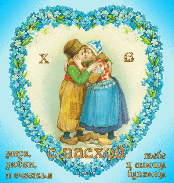 С Пасхой! Мира, любви и счастья!