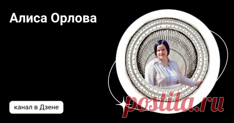 Алиса Орлова | Дзен