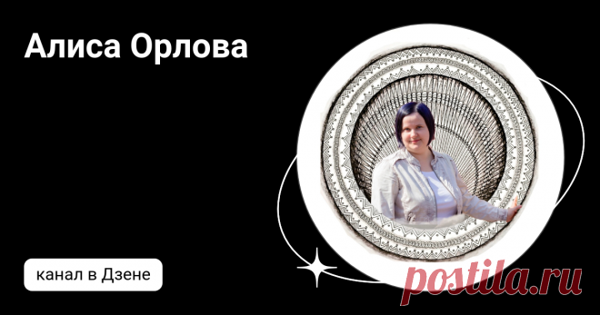 Алиса Орлова | Дзен