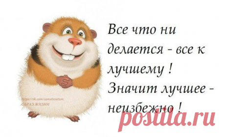 Лучшее - неизбежно!!! ))))