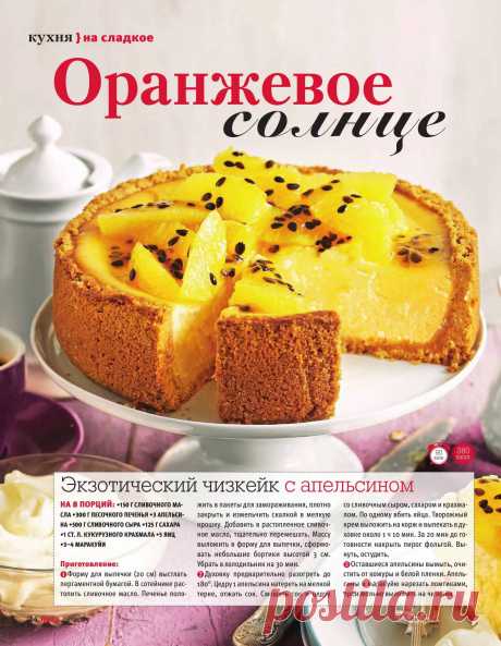 Экзотический чизкейк с апельсином