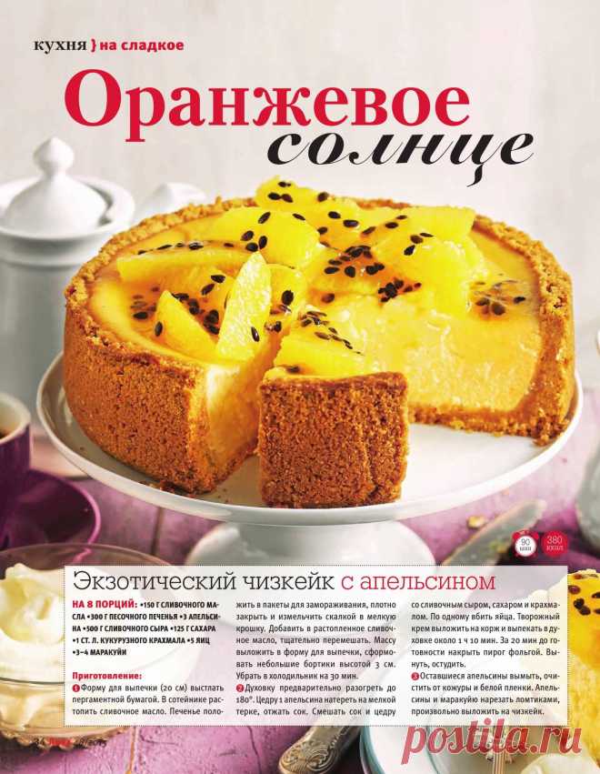 Экзотический чизкейк с апельсином