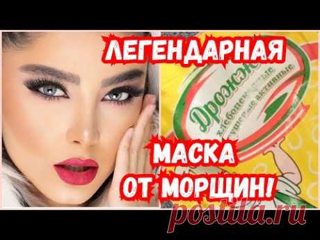 ЛЕГЕНДАРНАЯ МАСКА из СССР! Даже в 70 Омолодит и Подтянет кожу лица! Без морщин и пятен