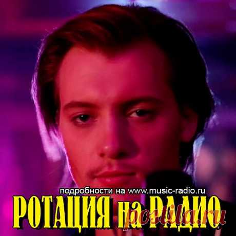 ALEXY с песней - LEAVE ME BUT LOVE ME в Сервисе Ротации на Радио www.music-radio.ru