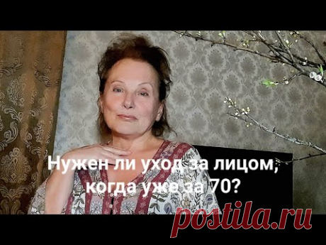 Вам тоже за 70 или 40? Ежедневный уход за лицом без косметолога и хирурга.