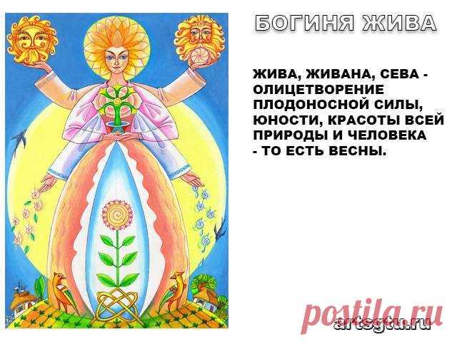 Славянские Боги — Богиня Жива Богиня Жива - Жива, Живана, Сева - олицетворение плодоносной силы, юности, красоты всей природы и человека - то есть весны