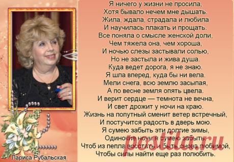 Подборка лучших произведений Ларисы Рубальской!!!
⇩⇩⇩
#стихи