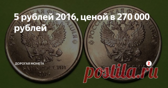 5 рублей 2016, ценой в 270 000 рублей Монеты, которые сегодня можно получить на сдачу в магазине могут оказаться ценными.
Такие монеты очень похожи на самые обыкновенные.
Но при этом только опытные нумизматы могут различить редкость.
Если вы хотите выгодно продавать монеты со сдачи, нужно подробно разобраться в теме.