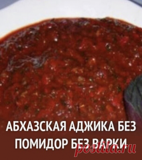 Самый острый вариант приготовления! Для истинных гурманов!  

Нам понадобится: 
- Перец острый стручковый, 500 гр 
- Чеснок 8 зубч. 
- Кинза, кориандр 15 гр 
- Укроп 10 гр 
- Базилик 10 гр 
- Тимьян, чабрец 10 гр 
- Соль по вкусу 
- Грецкие орехи по вкусу 
- Винный уксус белый 1 чайн.л. 

Для начала необходимо надеть тоненькие медицинские перчатки. Теперь приступаем к приготовлению аджики. 

Берём острый перец, промываем его и вычищаем семена. Теперь пропускаем перец через...