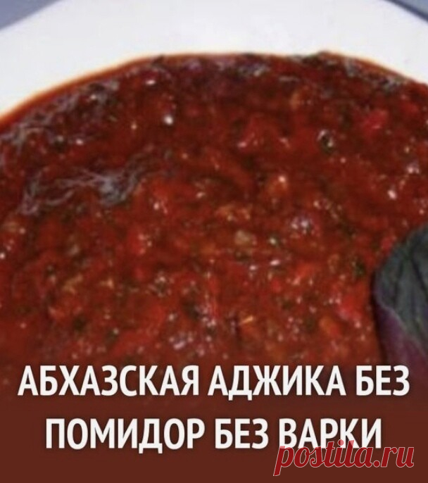 Самый острый вариант приготовления! Для истинных гурманов!  

Нам понадобится: 
- Перец острый стручковый, 500 гр 
- Чеснок 8 зубч. 
- Кинза, кориандр 15 гр 
- Укроп 10 гр 
- Базилик 10 гр 
- Тимьян, чабрец 10 гр 
- Соль по вкусу 
- Грецкие орехи по вкусу 
- Винный уксус белый 1 чайн.л. 

Для начала необходимо надеть тоненькие медицинские перчатки. Теперь приступаем к приготовлению аджики. 

Берём острый перец, промываем его и вычищаем семена. Теперь пропускаем перец через...