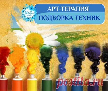 #Арт_терапия 
Большая подборка техник по арт-терапии в одном посте! 
Забирайте себе на стену и пользуйтесь при необходимости! 

1. Арт-терапия в работе с депрессией https://vk.com/wall-99879788_9375 
2. Арт-терапевтическая техника "Рисунок в круге" https://vk.com/wall-99879788_9227 
3. Рисуночная техника "Моя жизнь как..." https://vk.com/wall-99879788_8504 
4. Практика арт-терапии. Рисунки чувств и эмоций https://vk.com/wall-99879788_8388 
5. Влияние частот сольфеджио (ауд...