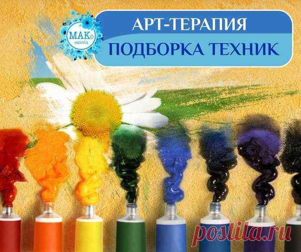 #Арт_терапия 
Большая подборка техник по арт-терапии в одном посте! 
Забирайте себе на стену и пользуйтесь при необходимости! 

1. Арт-терапия в работе с депрессией https://vk.com/wall-99879788_9375 
2. Арт-терапевтическая техника 