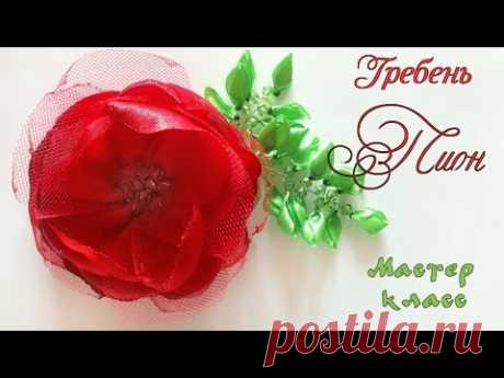 Гребень Пион в прическу на выпускной из атласных лент, органзы, фатина веточкой из бусин. Peony comb - YouTube