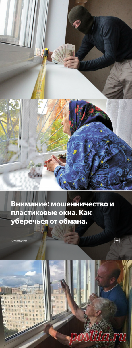 Внимание: мошенничество и пластиковые окна. Как уберечься от обмана. | Оконщики | Яндекс Дзен