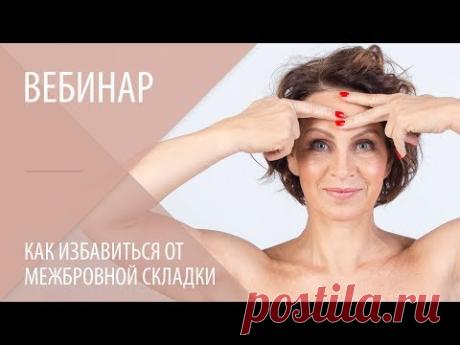 КАК ИЗБАВИТЬСЯ ОТ МЕЖБРОВНОЙ СКЛАДКИ