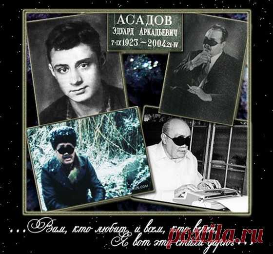 Эдуард Асадов...