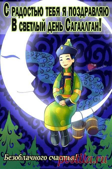 Картинки на Сагаалган: красивые поздравления в открытках для детей на 10 февраля