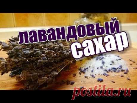 ЛАВАНДОВЫЙ САХАР!!  Рецепт!! #lavendersugar #recipe #лаванда