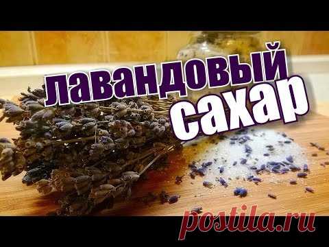 ЛАВАНДОВЫЙ САХАР!!  Рецепт!! #lavendersugar #recipe #лаванда