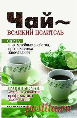 Книга "Чай – великий целитель. Сорта и их лечебные свойства, профилактика заболеваний. Травяные чаи, лечебные свойства..." - Теленкова Нина Александровна - Скачать бесплатно fb2 - Читать онлайн - МирКниг.Моби