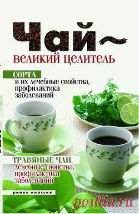 Книга &quot;Чай – великий целитель. Сорта и их лечебные свойства, профилактика заболеваний. Травяные чаи, лечебные свойства...&quot; - Теленкова Нина Александровна - Скачать бесплатно fb2 - Читать онлайн - МирКниг.Моби