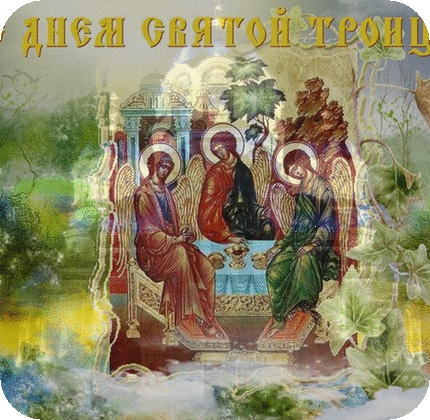 С Праздником Святой Троицей Вас Друзья