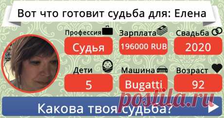Это твоя судьба!