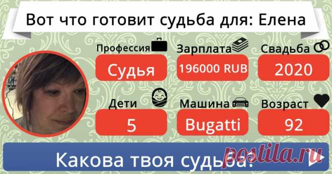 Это твоя судьба!