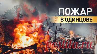 Кадры тушения крупного пожара в подмосковном Одинцове. Сотрудники МЧС России тушат крупный пожар в подмосковном Одинцове. Возгорание началось с деревянных паллет, затем огонь перекинулся на частный дом и обшивку стоящего рядом торгового центра. Площадь пожара составляет 1600 кв. м, на месте работают 80 специалистов и 45 единиц техники. Возгорание удалось локализовать, пострадавших нет. Видео Ruptly. Читать далее