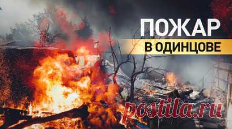 Кадры тушения крупного пожара в подмосковном Одинцове. Сотрудники МЧС России тушат крупный пожар в подмосковном Одинцове. Возгорание началось с деревянных паллет, затем огонь перекинулся на частный дом и обшивку стоящего рядом торгового центра. Площадь пожара составляет 1600 кв. м, на месте работают 80 специалистов и 45 единиц техники. Возгорание удалось локализовать, пострадавших нет. Видео Ruptly. Читать далее