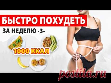 БЫСТРО ПОХУДЕТЬ за НЕДЕЛЮ -3- Рацион Питания на 1000 ккал 🔥 Марафон Похудения 🍏 Виктория Субботина